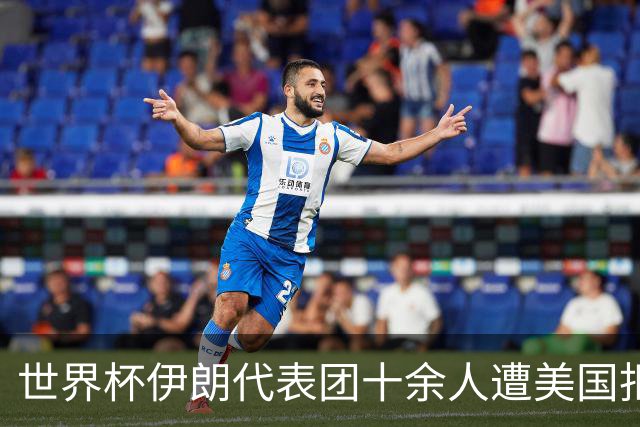 世界杯伊朗代表团十余人遭美国拒签