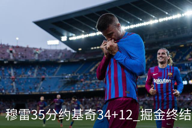 穆雷35分约基奇34+12 掘金终结绿军主场20连胜
